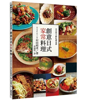 米其林主廚私傳食譜：創意日式家常料理