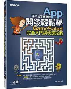 跨平台手機遊戲App開發輕鬆學：GameSalad完全入門與快速攻略(附介面與發布專案影音教學/範例檔)