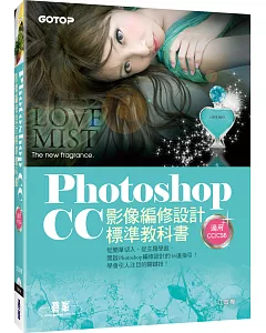 Photoshop CC影像編修設計標準教科書(適用CC/CS6) (附116頁超值PDF電子書/305張範例素材與完成檔)