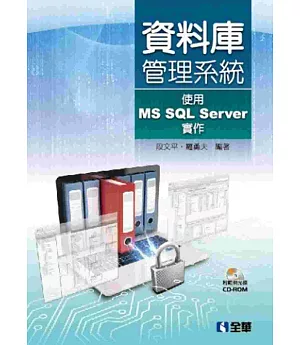 資料庫管理系統－使用MS SQL Server實作(附範例光碟)