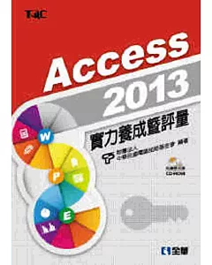 Access 2013實力養成暨評量(附練習光碟)