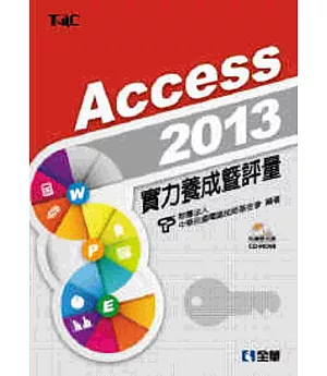 Access 2013實力養成暨評量(附練習光碟)