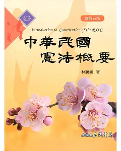 中華民國憲法概要(修訂五版)