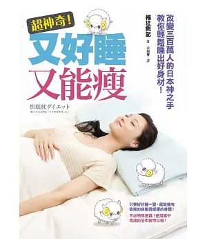 超神奇!又好睡又能瘦︰改變300萬人的日本神之手教你輕鬆睡出好身材!