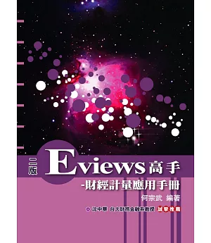 Eviews高手：財經計量應用手冊(附光碟)