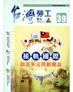 台灣勞工季刊第39期(103/9)