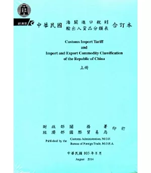 中華民國海關進口稅則輸出入貨品分類表合訂本(103.8)[上下冊一套]