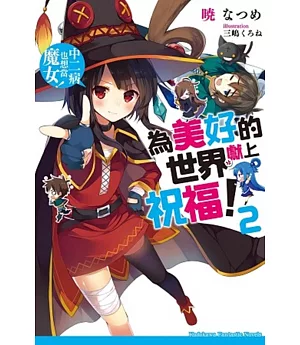 為美好的世界獻上祝福! (2)：中二病也想當魔女!