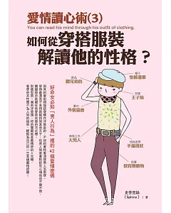 愛情讀心術(3)如何從穿搭服裝解讀他的性格?：好命女必知「男人行為」裡的42個愛情密碼