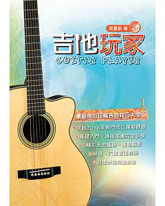 吉他手冊系列叢書：吉他玩家（十五版）