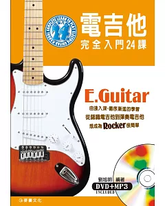 電吉他完全入門24課（三版/附一片DVD）