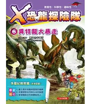 X恐龍探險隊6：異特龍大暴走(附學習單)