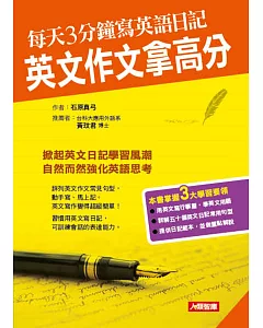 每天3分鐘寫英語日記，英文作文拿高分