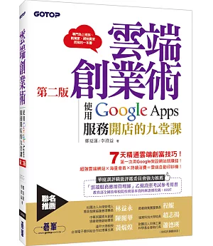 雲端創業術第二版：使用Google Apps服務開店的九堂課（雲端硬碟、協作平台、日曆、手機App、Gmail、Hangouts視訊會議、YouTube影音可以這樣用）