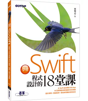 學會Swift程式設計的18堂課