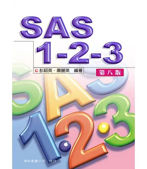 SAS 123(第八版)