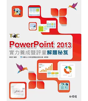 PowerPoint 2013實力養成暨評量解題秘笈