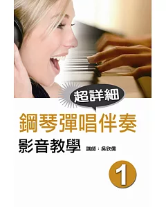 鋼琴彈唱伴奏影音教學（一）（附DVD）