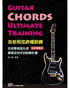 吉他和弦終極訓練（附DVD）