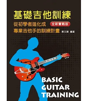 基礎吉他訓練（一）（附DVD）