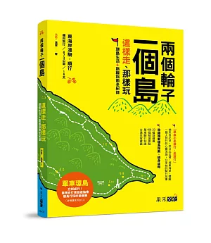 兩個輪子一個島，這樣走、那樣玩：環島生活+路線指南全紀錄