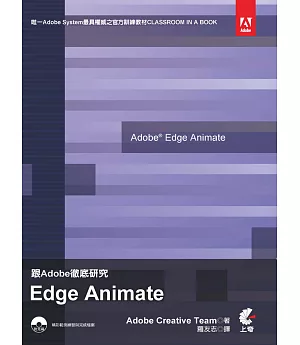 跟Adobe徹底研究 Edge Animate(附光碟)