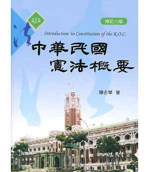 中華民國憲法概要(修訂六版)