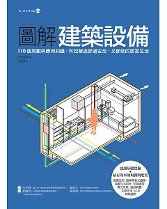 圖解建築設備：110個規劃與應用知識，有效營造舒適安全、又節能的居家生活