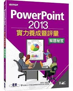 PowerPoint 2013實力養成暨評量解題秘笈