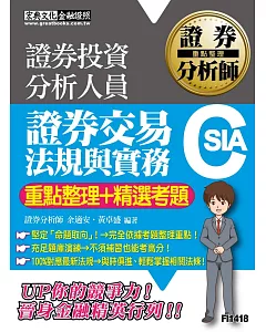 【105最新證券交易相關法規修訂對應】證券分析師：證券交易相關法規與實務【重點整理＋精選考題】