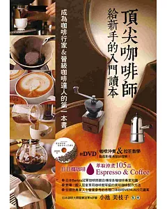 頂尖咖啡師給新手的入門讀本(附DVD)：成為咖啡行家&晉級咖啡達人的第一本書