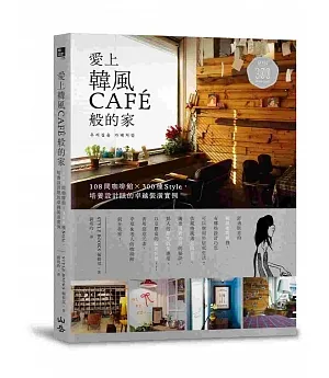 愛上韓風CAFE般的家：108間咖啡館X300種Style，培養設計眼的卓越裝潢實例