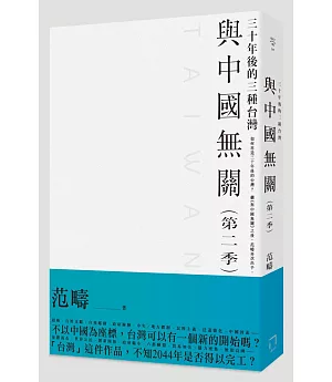 與中國無關：第二季襲來!!三十年後的三種台灣