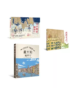好好玩繪旅行(3冊套書) (日本鐵道繪旅行+西班牙繪旅行+義大利繪旅行)