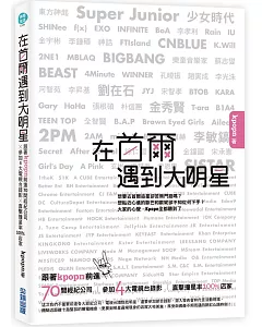 在首爾遇到大明星：跟著Kpopn前進70間經紀公司 x 參加4大電視台錄影 x 直擊撞星率100%店家