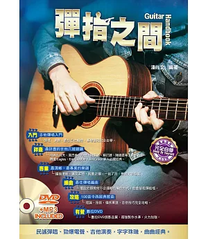 吉他手冊系列叢書：彈指之間(十五版)(附1DVD)