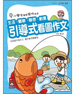 引導式看圖作文：小學生基礎寫作指南(藍)