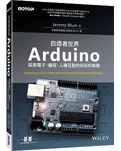 Arduino自造者世界：探索電子、編程、人機互動的技術和樂趣