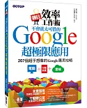 翻倍效率工作術：不會就太可惜的Google超極限應用