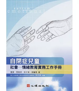 自閉症兒童社會：情緒教育實務工作手冊