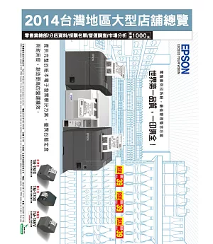 2014台灣地區大型店舖總覽