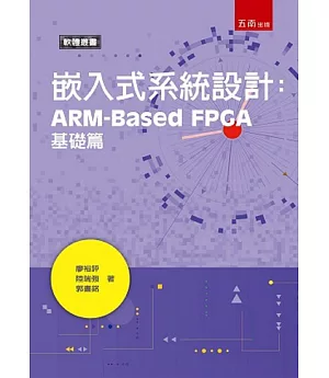 嵌入式系統設計：ARM-Based FPGA基礎篇