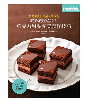 終於發現秘訣！巧克力甜點完美製作技巧：靠這本一次學會甜點名師的不失敗秘訣！
