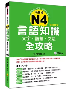 新日檢N4言語知識【文字‧語彙‧文法】全攻略全新修訂版(附贈MP3學習光碟)