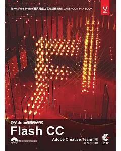 跟Adobe徹底研究Flash CC（附光碟）