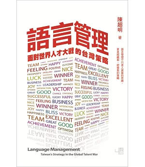 語言管理：面對世界人才大戰的台灣策略