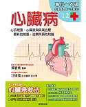 心臟病：心肌梗塞、心臟衰竭與高血壓，最新的檢查、治療與預防知識