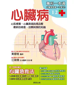 心臟病：心肌梗塞、心臟衰竭與高血壓，最新的檢查、治療與預防知識
