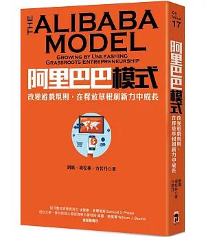 阿里巴巴模式：改變遊戲規則，在釋放草根創新力中成長