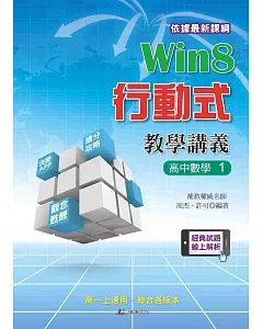 Win8行動式教學講義：高中數學1